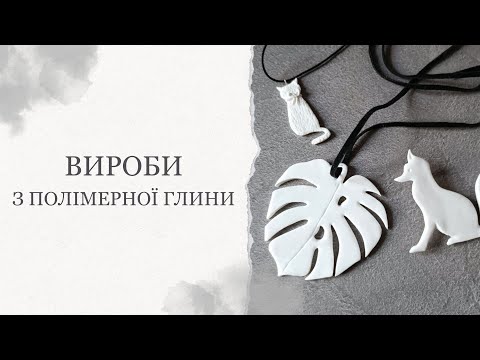 Видео: Полімерна глина | Як створити лисичку, кота та листочок | Урок для новачків