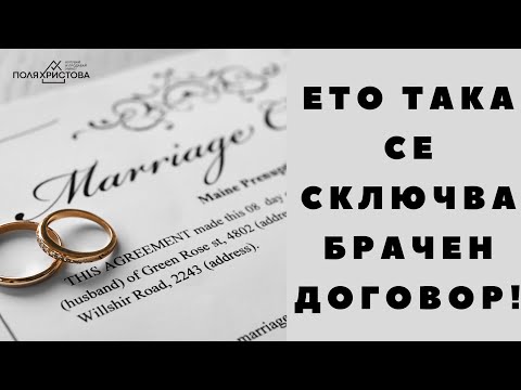 Видео: Ето така се сключва брачен договор!