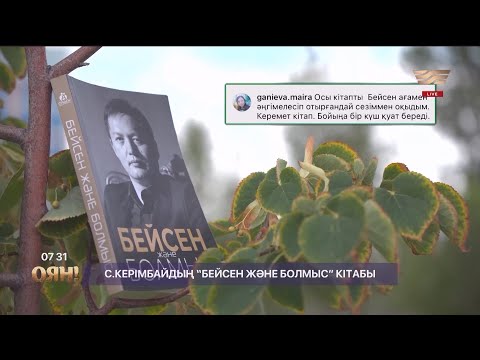 Видео: ОқуTREND: “Бейсен және болмыс”, Санжар Керімбай