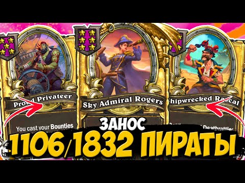Видео: ШЕСТАЯ ТАВЕРНА НА 8 ХОД / БЕСКОНЕЧНЫЕ ДЕНЬГИ НА ПИРАТАХ | ПОЛЯ СРАЖЕНИЙ Hearthstone Battlegrounds