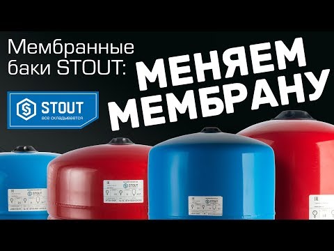 Видео: Какие бывают мембранные баки? Как самостоятельно поменять мембрану?