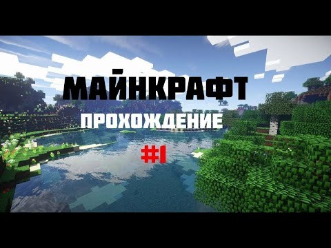 Видео: полное прохождение Minecraft |1.16.5 1 сезон