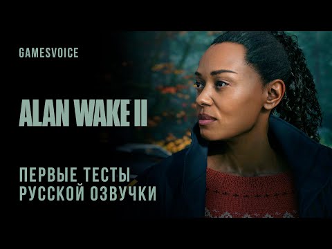 Видео: Alan Wake II — Первый тест русской озвучки (GamesVoice)