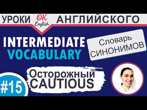 Видео: #15 Cautious - осторожный. Intermediate vocabulary. 📘 Английский словарь синонимов