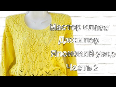 Видео: #вязаниеспицами Джемпер с Японским узором!!!МК.Часть 2.