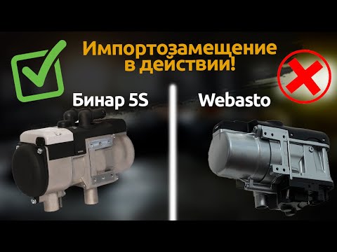 Видео: Бинар 5S – альтернатива Webasto | Импортозамещение