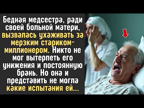 Видео: Бедная медсестра, вызвалась ухаживать за мерзким стариком миллионером  Никто не мог вытерпеть ег