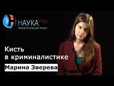 Видео: Кисть и пальцы в криминалистике | Лекции по криминалистике – криминалист Марина Зверева | Научпоп