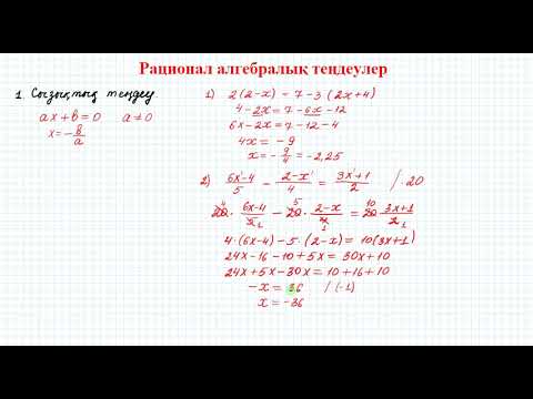 Видео: Рационал алгебралық теңдеулер