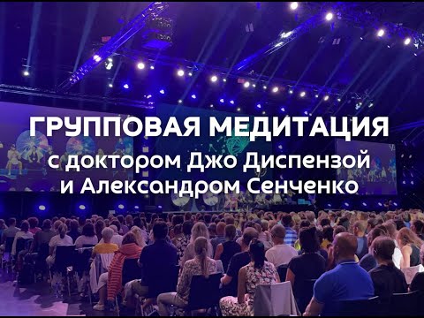 Видео: Джо Диспенза «1000 распахнутых сердец» Групповая медитация . Новая Норма.