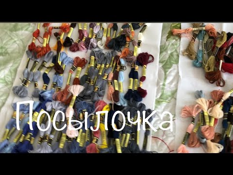 Видео: Вышивка. Продвижения. Посылка с мулине, собираю наборы.