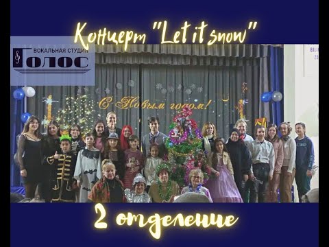 Видео: Концерт "Let it snow" 15.01.2023 (2 отделение - новогодняя часть)