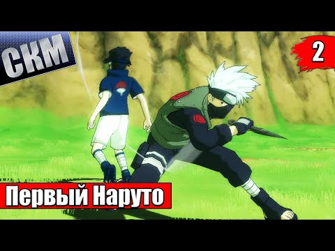 Видео: Naruto Ultimate Ninja Storm 1 #2 — Экзамен Чунинов {PS4} прохождение часть 2