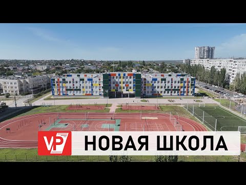Видео: В ВОЛГОГРАДСКОЙ ОБЛАСТИ ОТКРЫЛИСЬ ТРИ НОВЫЕ ШКОЛЫ