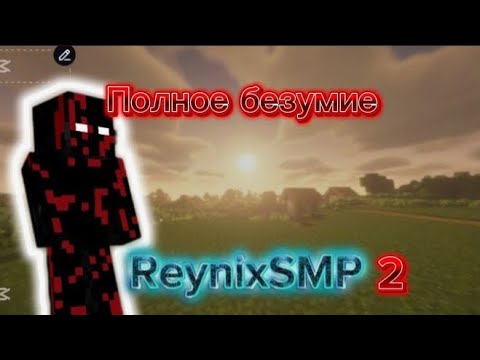 Видео: Безумное выживание на ReynixSMP 2 сезон перезапуск | Выживание на приватном сервере