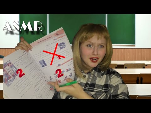 Видео: АСМР | Неприятная учительница оставит тебя на дополнительные занятия👩🏼‍🏫🧠