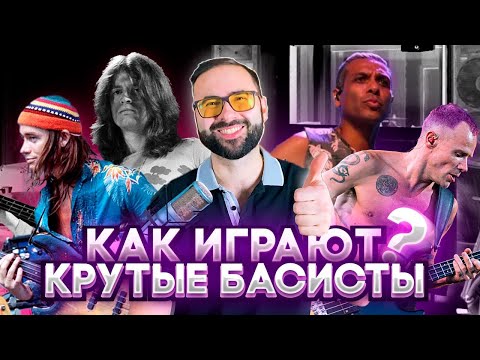 Видео: Как играют крутые басисты? (Слушаем отдельно бас и барабаны)