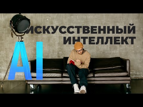 Видео: Чем угрожает искусственный интеллект. GhatGPT | OpenAI и еже с ними