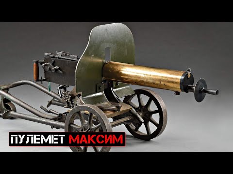 Видео: Пулемет Максим.