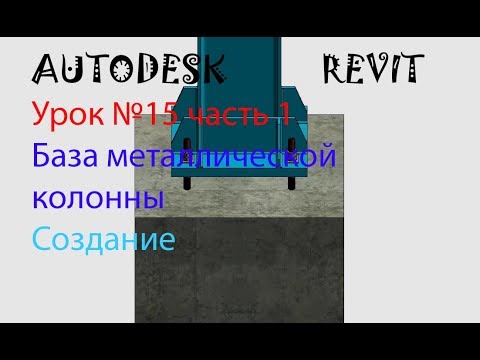 Видео: Урок №15 часть 1 База металлической колонны.  Семейства в  AUTODESR REVIT