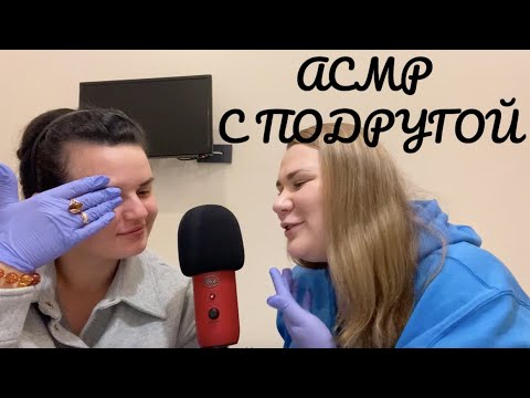 Видео: АСМР С ПОДРУГОЙ ДЕЛАЕМ МНЕ МАКИЯЖ ШЕПОТОМ ЧАСТЬ 2