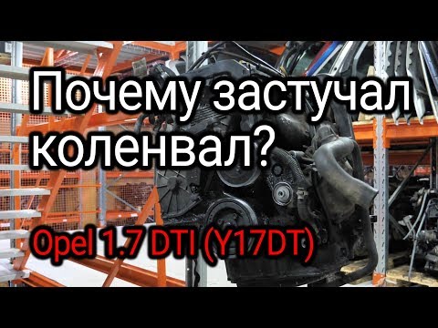 Видео: Почему на моторе Opel 1.7 DTI (Y17DT) застучал коленвал?