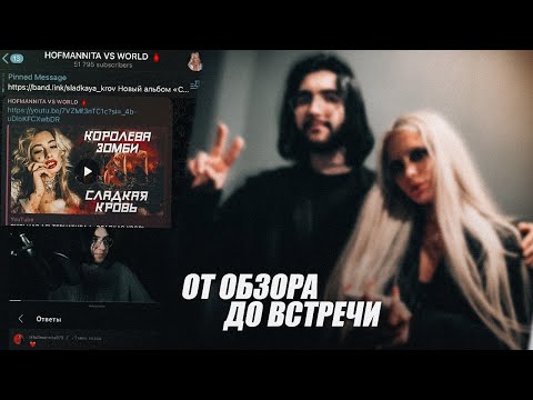 Видео: Моя встреча с HOFMANNITA / VLOG