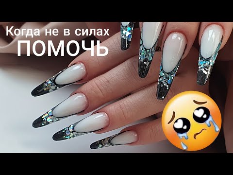 Видео: новая клиентка. И Я НЕ СМОГЛА ПОМОЧЬ( сложности наращивания ногтей.