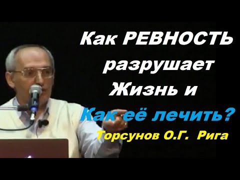 Видео: Как РЕВНОСТЬ разрушает Жизнь и Как её лечить? Торсунов О.Г.  Рига