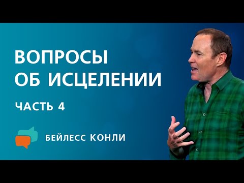 Видео: Вопросы об исцелении | Часть 4 | Бейлесс Конли