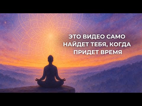 Видео: Пойми ЭТО и твоя РЕАЛЬНОСТЬ изменится НАВСЕГДА | Переворот сознания