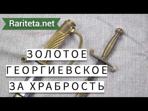 Видео: Золотое и Георгиевское За Храбрость