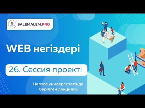 Видео: Сайт жасау | #26 - Php сессия проекті