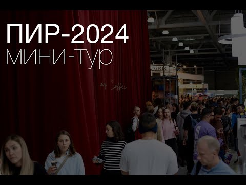 Видео: ПИР-2024: Экспресс-обзор за 11 минут