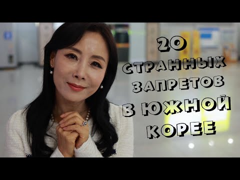 Видео: 20 очень странных запретов в Южной Корее