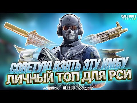 Видео: САМОЕ СИЛЬНОЕ ОРУЖИЕ В CALL OF DUTY MOBILE I С ЧЕМ ИГРАТЬ В РЕЙТИНГОВУЮ ИГРУ В CALL OF DUTY MOBILE