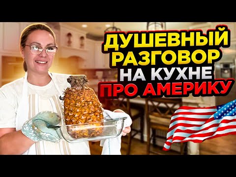 Видео: Разговор на чистоту. Нам сложно в Америке