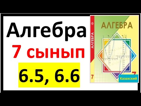 Видео: Алгебра 7 сынып 6.5, 6.6 есеп