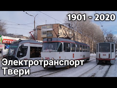 Видео: Погибшая легенда - электротранспорт Твери