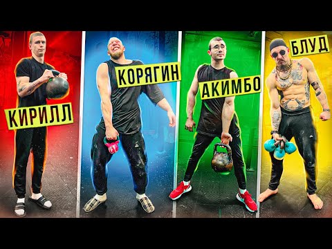 Видео: КТО СИЛЬНЕЕ? AKIMBO БЛУД КОРЯГИН КИРИЛЛ | ГИРЕВАЯ ЗАРУБА