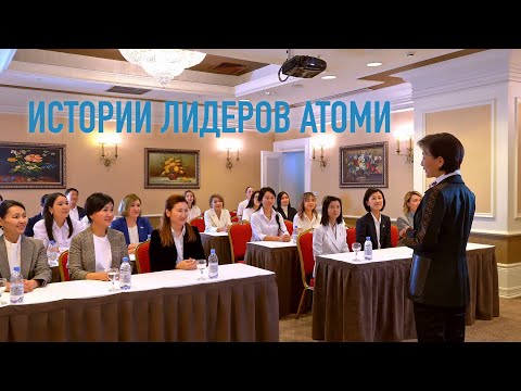 Видео: Истории Лидеров Атоми!