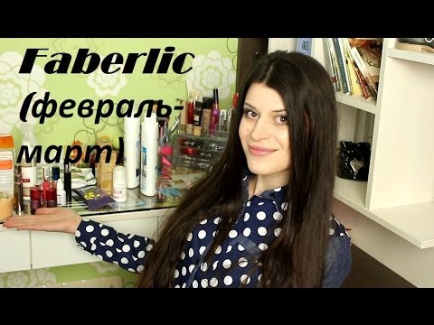 Видео: Заказы FABERLIC (лаки, блески,СУПЕР ТУШЬ, уход за телом, для дома)