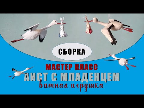 Видео: Аист с младенцем  сборка игрушки