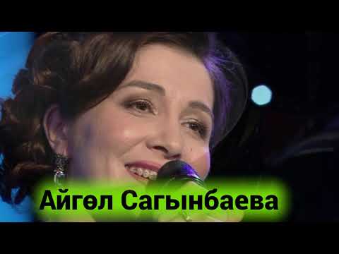 Видео: Бер кайтырмын туган ягыма...Айгөл Сагынбаева