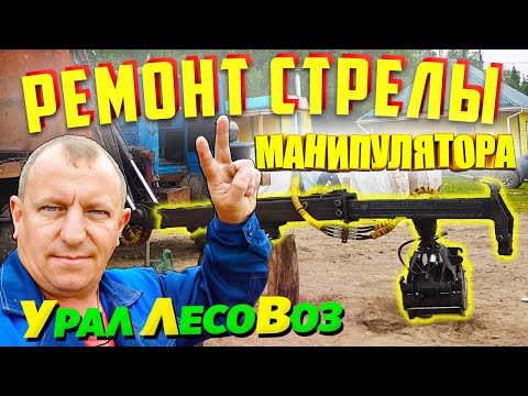 Видео: Ремонт стрелы ремонт Манипулятора кму Урал Лесовоз