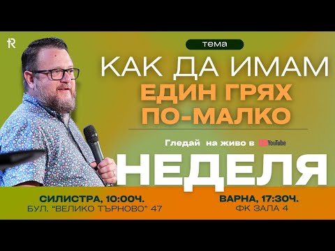 Видео: Как да имам един грях по-малко|Пастор Емил Неделчев
