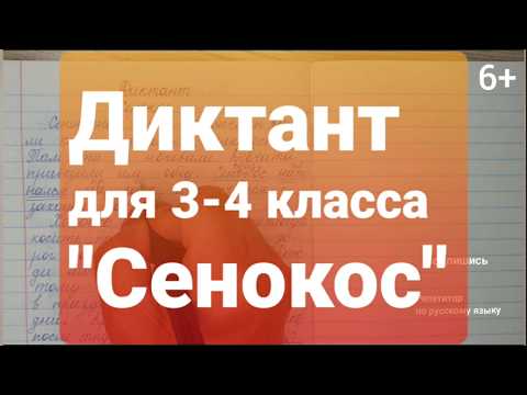 Видео: Диктант для 3-4 класса "Сенокос"