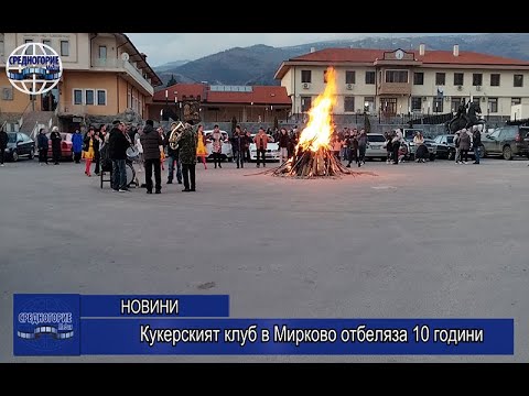 Видео: Кукерският клуб в Мирково отбеляза 10 години