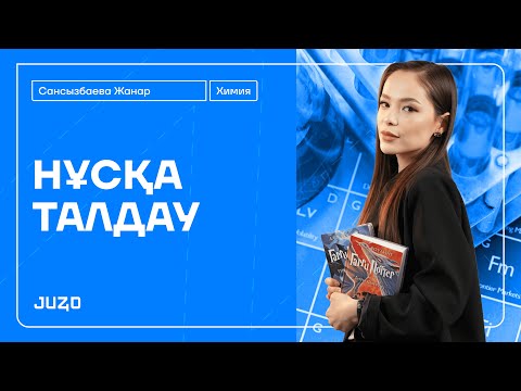 Видео: ХИМИЯ | НҰСҚА ТАЛДАУ | ЖАНАР АПАЙМЕН!