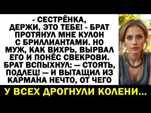 Видео: «Это тебе!» — улыбнулся брат, а муж выхватил кулон с брильянтом: «Маме отдам!»